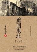 重回东北1970闫宝书全文免费阅读