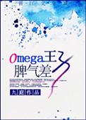 omege王子脾气差