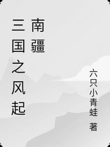 三国之风起南海顶点