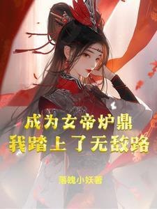 成为女帝之后