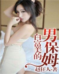 男保姆富婆落魄第几集