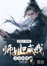 玄幻我师姐才是主角模板