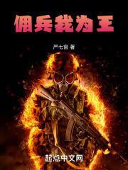 佣兵我为王哪里可以看完整版