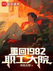 重回1982职工大院无错网