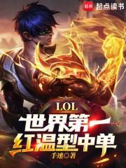 LOL世界第一红温型中单!TXT