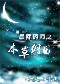 星际药师之本草纲目TXT