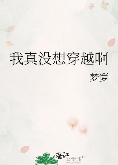 我真没想穿越啊by梦萝