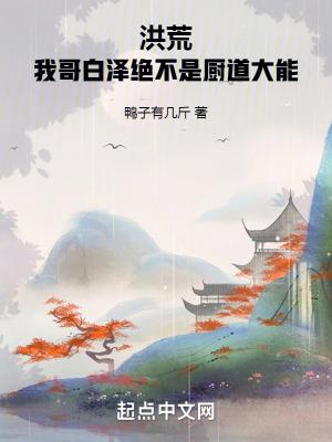 洪荒我哥白泽绝不是厨道大能 鸭子有几斤