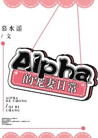 alpha的宠妻日常txt