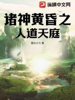 诸神黄昏 人间黎明什么意思