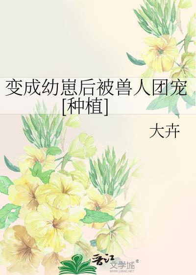 变成幼崽后我成为了团宠