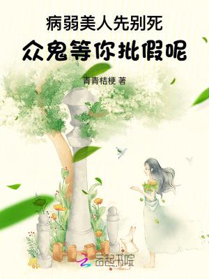 病弱美人是什么意思