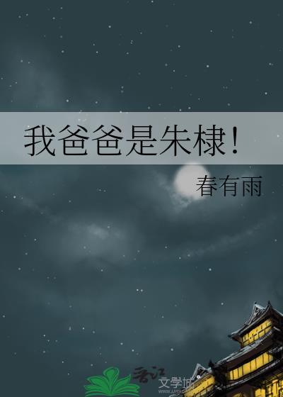 我爸爸是朱棣春有雨25