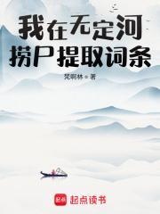 我在无定河捞尸提取词条笔趣阁