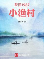 梦回1987小渔村 魏水寒