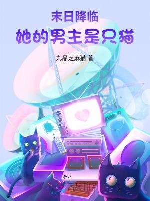 末日降临她的男主是只猫漫画