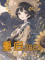 重启2003短剧免费观看