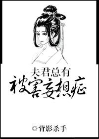 夫君总有被害妄想症txt