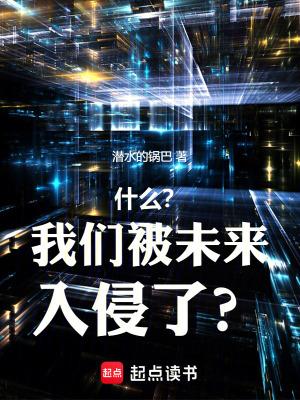 什么?我们被未来入侵了英文