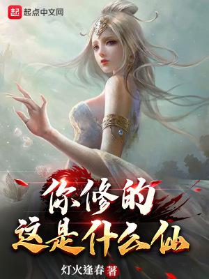 你修的这是什么仙无错版