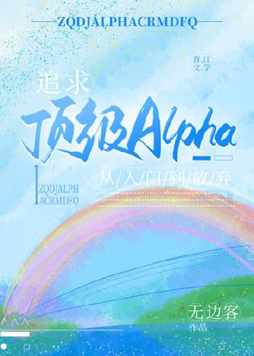 追求alpha的方