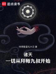 诸天一切从拜师九叔开始笔趣阁