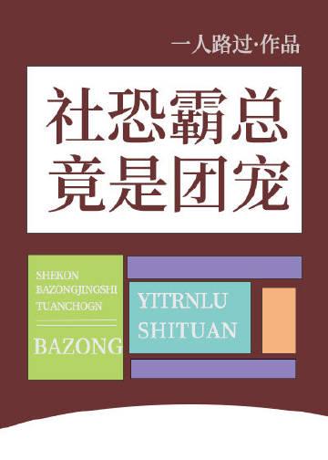 社恐霸总竟是团宠免费阅读