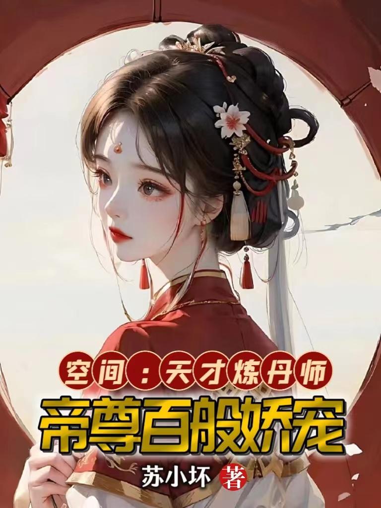 重生空间天才炼丹师书海阁