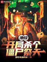 港综开局杀个僵尸祭天免费