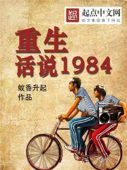 重生话说1984全文免费阅读