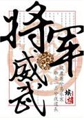 将军威武的诗词