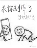 求你别作了自作孽不可活