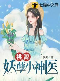 桃源妖孽小神医李飞完整版