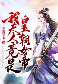 我夫人竟是皇朝女帝漫画免费阅读32