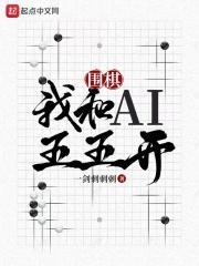 围棋我和AI五五开 精校