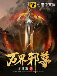 万界邪尊完整版