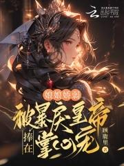 暴君宠妻无度