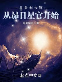 星象制卡师从昴日星官开始百度百科