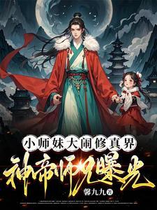 大师兄得知小师妹身子被二师弟染指暴怒