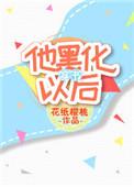 他黑化以后[穿书