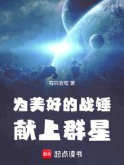 为美好的战锤献上群星创世中文网