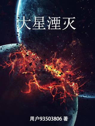 行星湮灭阿寒