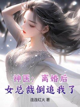 女子离婚变回总裁的