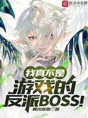 我真不是游戏的反派boss! 笔趣阁