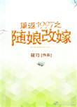 重返1997之随娘改嫁最新章节无弹窗笔趣阁