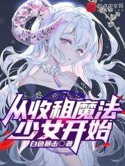 从收租魔法少女开始笔趣阁