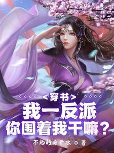 绝世反派被女主强推很合理吧