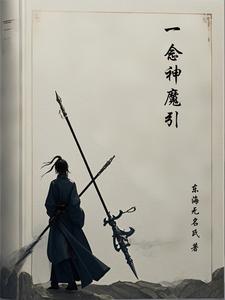 一念神魔听书