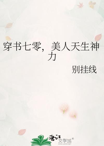 穿书七零美人天生神力免费