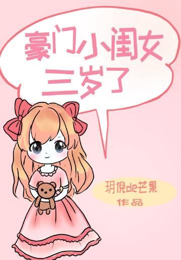 豪门小闺女三岁了晋江